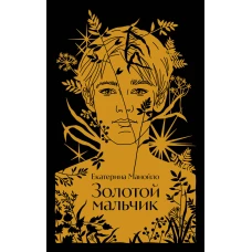 Золотой мальчик