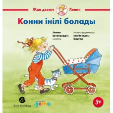 Конни інілі болады