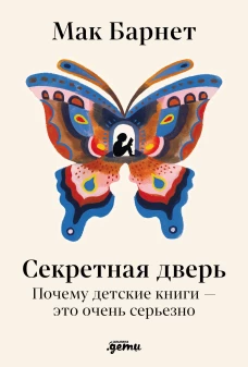 Секретная дверь : Почему детские книги &mdash; это очень серьезно