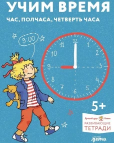 [Развивающие тетради, Лучший друг &mdash; Конни] Учим время. Час, полчаса, четверть часа. Знакомимся с часами и учимся определять время. Развивающие тетради