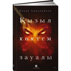 Қызыл көктем зауалы
