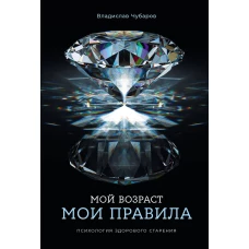 Мой возраст — мои правила: Психология здорового старения
