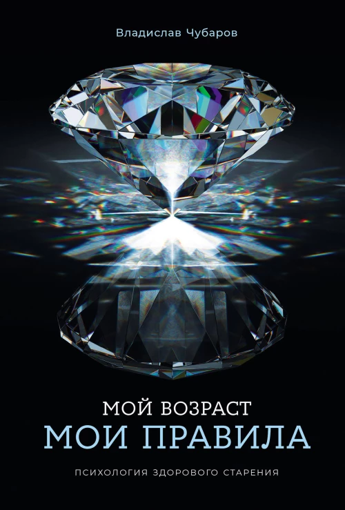 Мой возраст — мои правила: Психология здорового старения