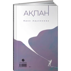 Февраль/Ақпан