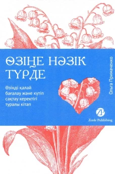 [Казахстан] Өзіңе нәзік түрде. Өзіңді қалай бағалау және күтіп сақтау керектігі туралы кітап