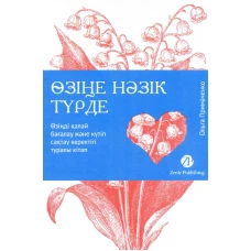 [Казахстан] Өзіңе нәзік түрде. Өзіңді қалай бағалау және күтіп сақтау керектігі туралы кітап
