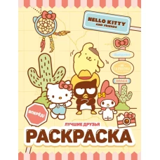 Hello Kitty and Friends. Лучшие друзья. Раскраска