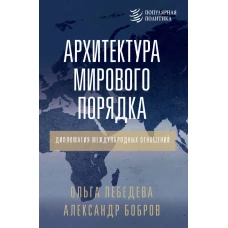 Архитектура мирового порядка. Дипломатия международных отношений