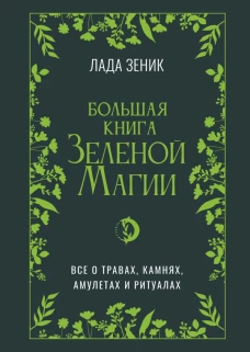Большая книга Зеленой магии. Все о травах камнях амулетах и ритуалах