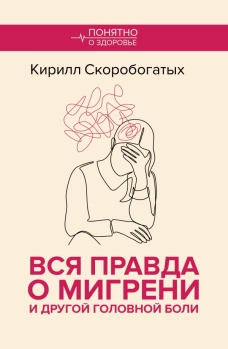 Вся правда о мигрени и другой головной боли