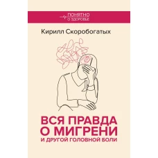 Вся правда о мигрени и другой головной боли