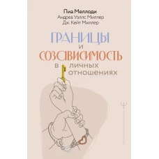 Границы и созависимость в личных отношениях