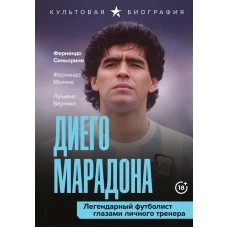 Диего Марадона. Легендарный футболист глазами личного тренера