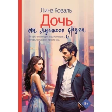 Дочь от лучшего друга