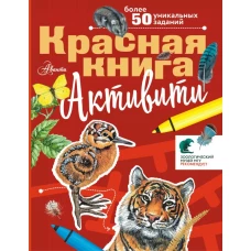 Красная книга. Активити