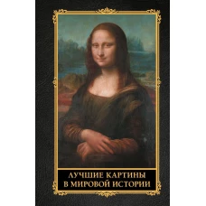 Лучшие картины в мировой истории