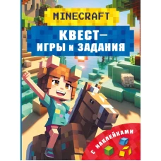 Майнкрафт. Квест-игры и задания