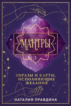 Мантры: образы и карты исполняющие желания