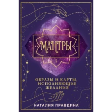 Мантры: образы и карты исполняющие желания
