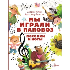 Мы играли в паповоз. Песенки и ноты