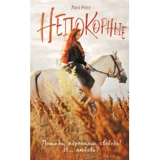 Непокорные