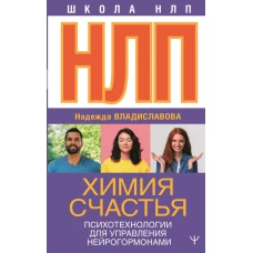 НЛП. Химия счастья. Психотехнологии для управления нейрогормонами