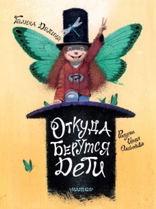 Откуда берутся дети. Рисунки Игоря Олейникова