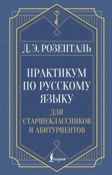 Практикум по русскому языку: для старшеклассников и абитуриентов