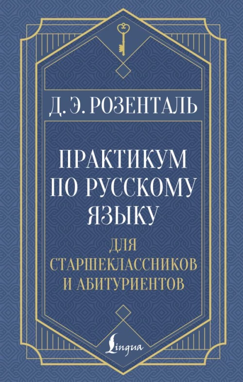 Практикум по русскому языку: для старшеклассников и абитуриентов