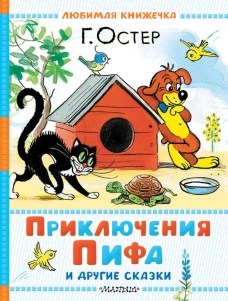Приключения Пифа и другие сказки. Рисунки В. Сутеева