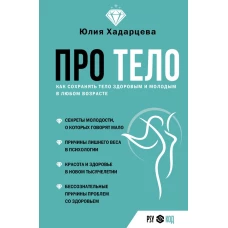 Про тело. Как сохранять тело здоровым и молодым в любом возрасте