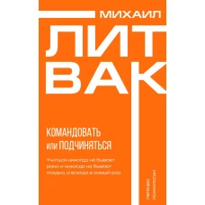 Психология управления. Командовать или подчиняться