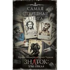 Самая страшная книга. Знаток: Узы Пекла