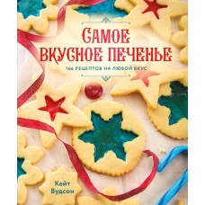 Самое вкусное печенье. 166 рецептов на любой вкус
