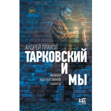 Тарковский и мы: мемуар коллективной памяти