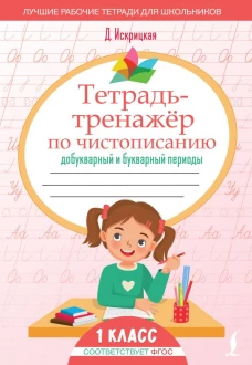 Тетрадь-тренажёр по чистописанию: добукварный и букварный периоды