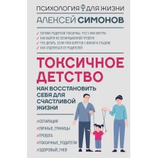 Токсичное детство: как восстановить себя для счастливой жизни