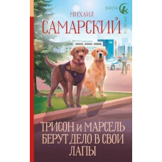 Трисон и Марсель берут дело в свои лапы