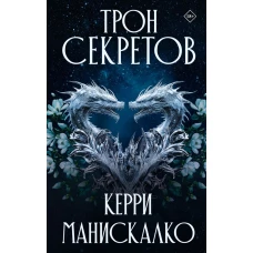 Трон секретов