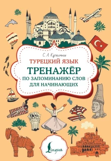 Турецкий язык. Тренажер по запоминанию всех слов для начинающих