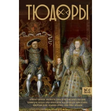 Тюдоры. Незаконные наследники престола