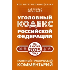 Уголовный кодекс Российской Федерации на 1 июня 2025 года. Понятный практический комментарий