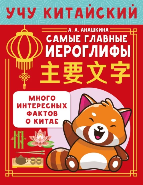 Учу китайский язык. Самые главные иероглифы