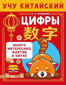 Учу китайский язык. Цифры
