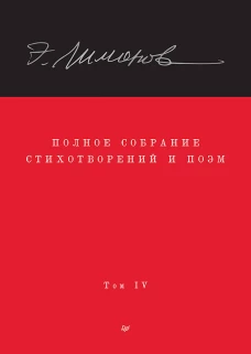 Полное собрание стихотворений и поэм. В 4 томах. Том 4