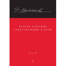 Полное собрание стихотворений и поэм. В 4 томах. Том 4