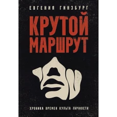 Крутой маршрут: Хроника времен культа личности