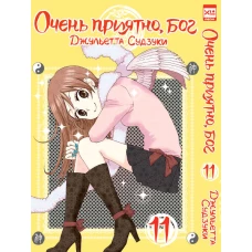 Очень приятно,бог.Том 11