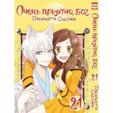 Очень приятно, бог. Том 21.