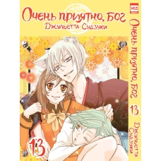 Очень приятно,бог.Том 13